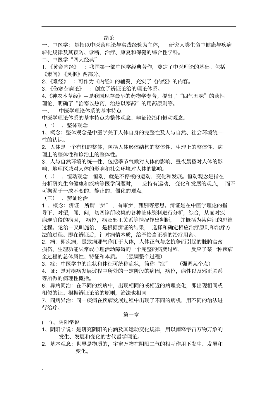 中医学基础总结_第1页