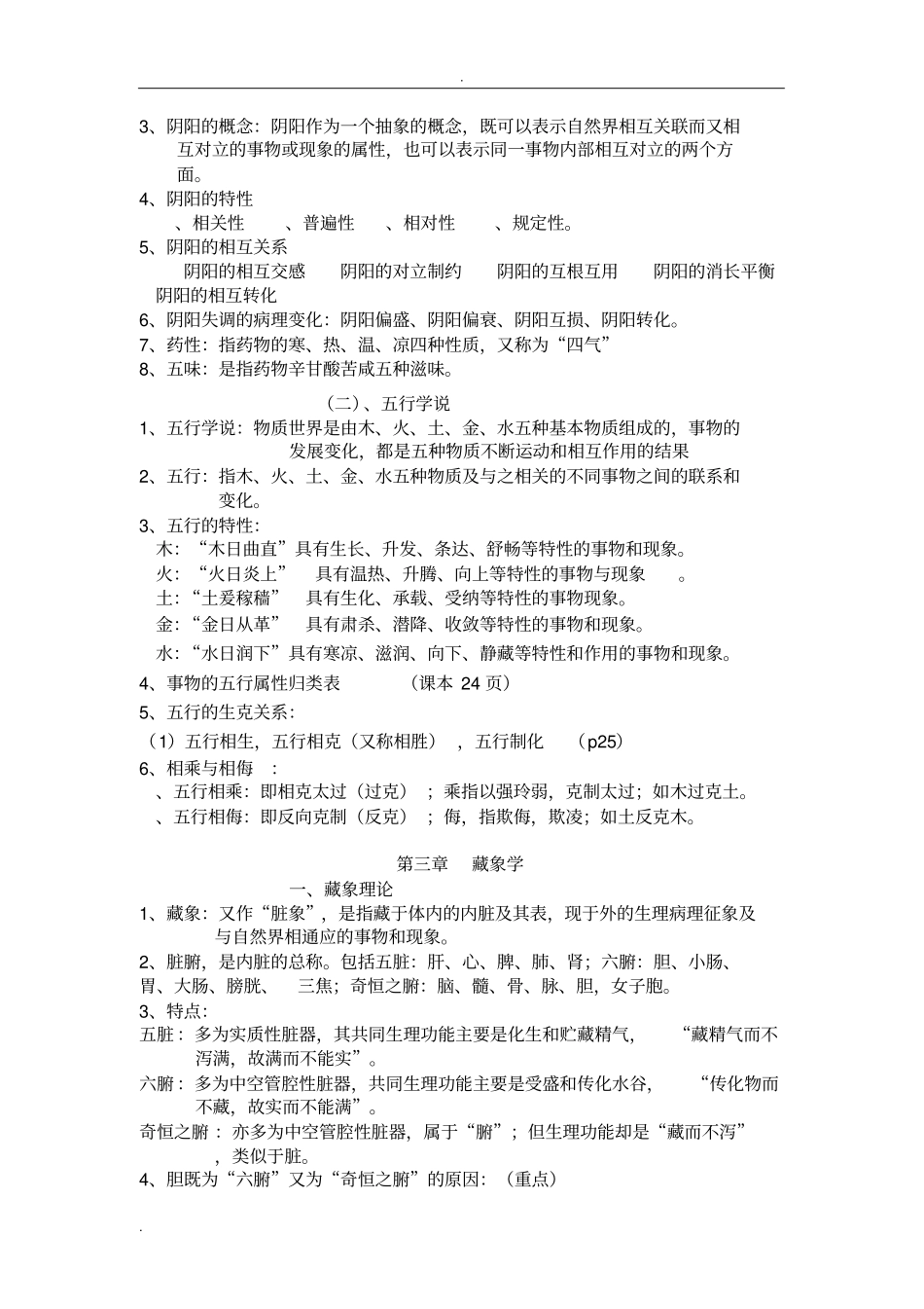 中医学基础总结_第2页