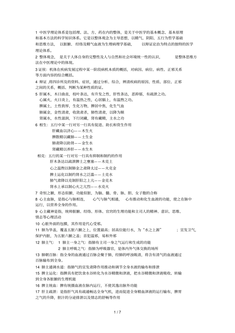 中医学基础理论复习要点_第1页