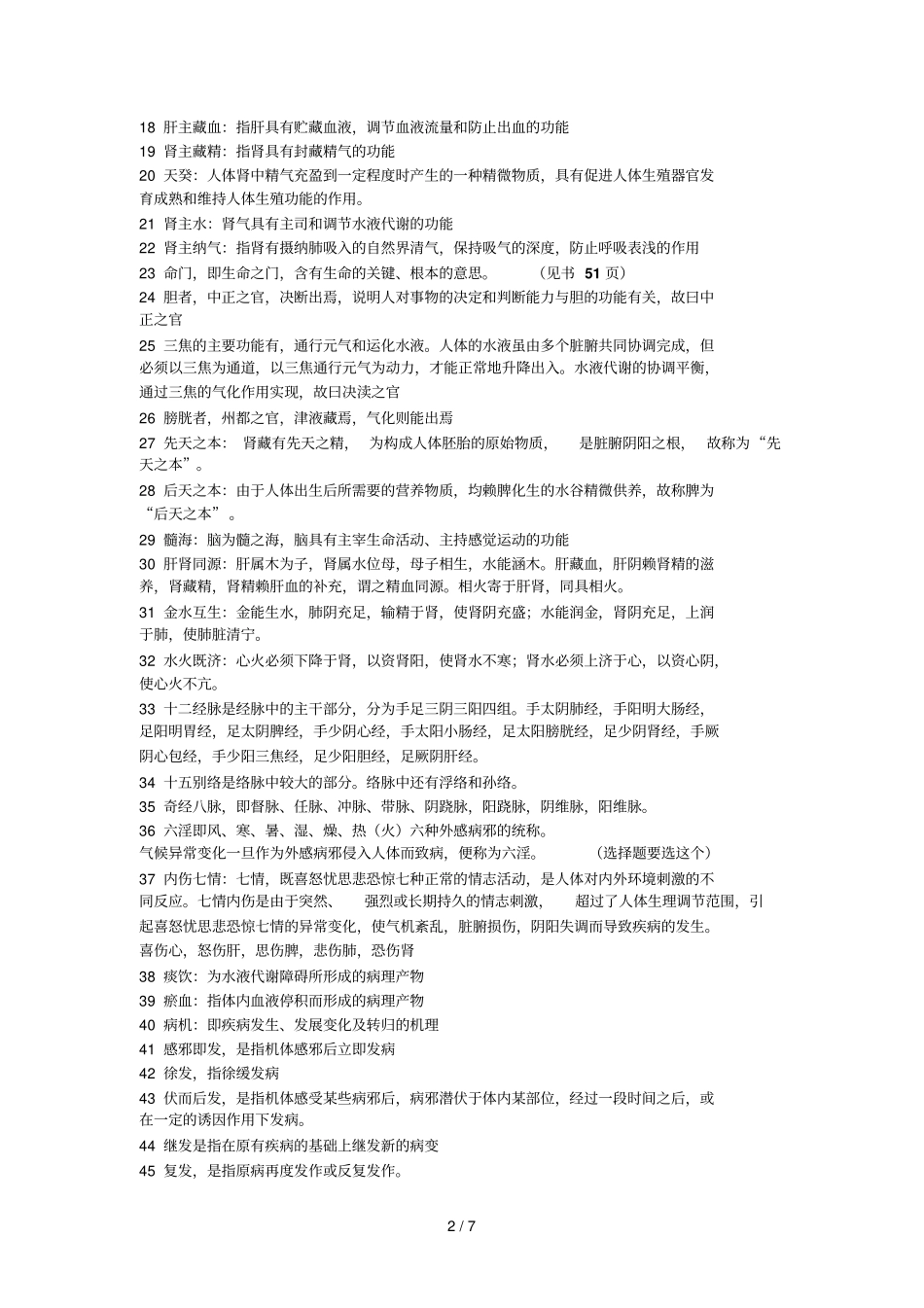 中医学基础理论复习要点_第2页