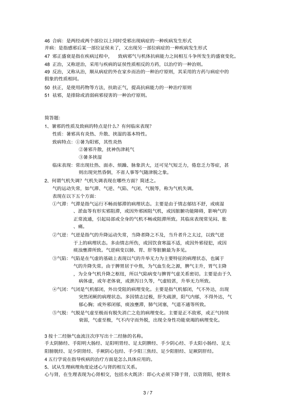 中医学基础理论复习要点_第3页