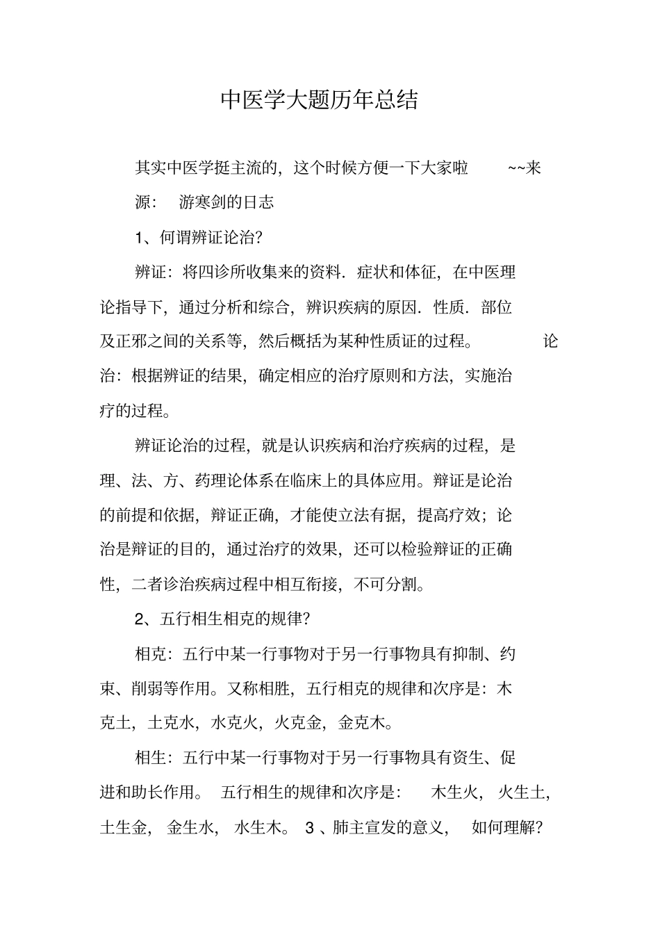 中医学大题历年总结_第1页