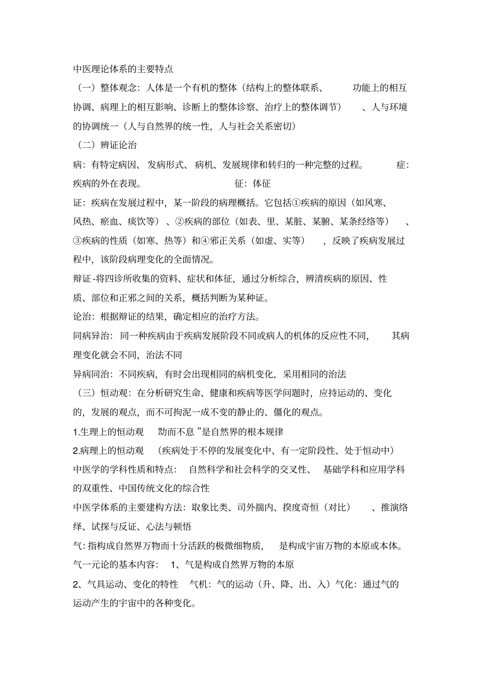 中医学概论重点_第2页