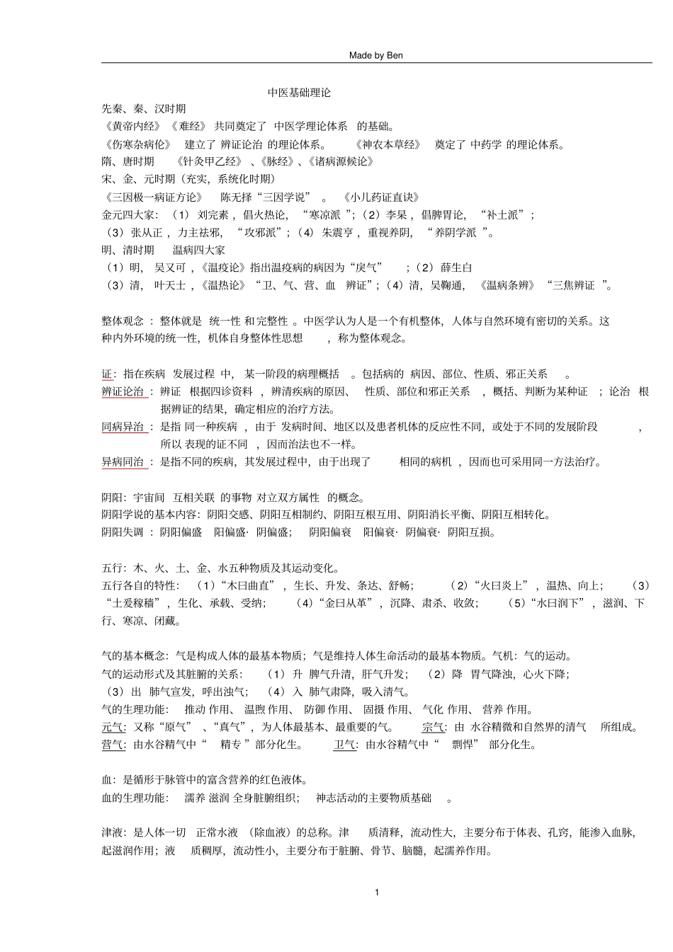 中医学概论汇总_第1页