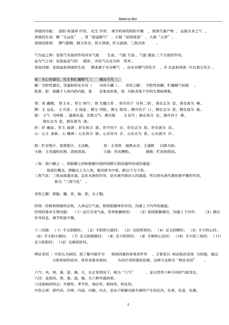 中医学概论汇总_第2页