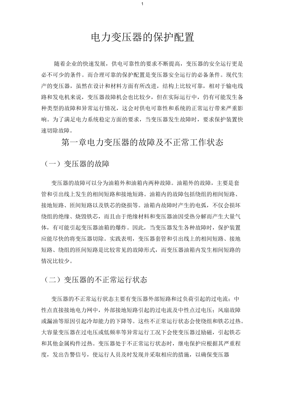 变压器的保护配置_第1页