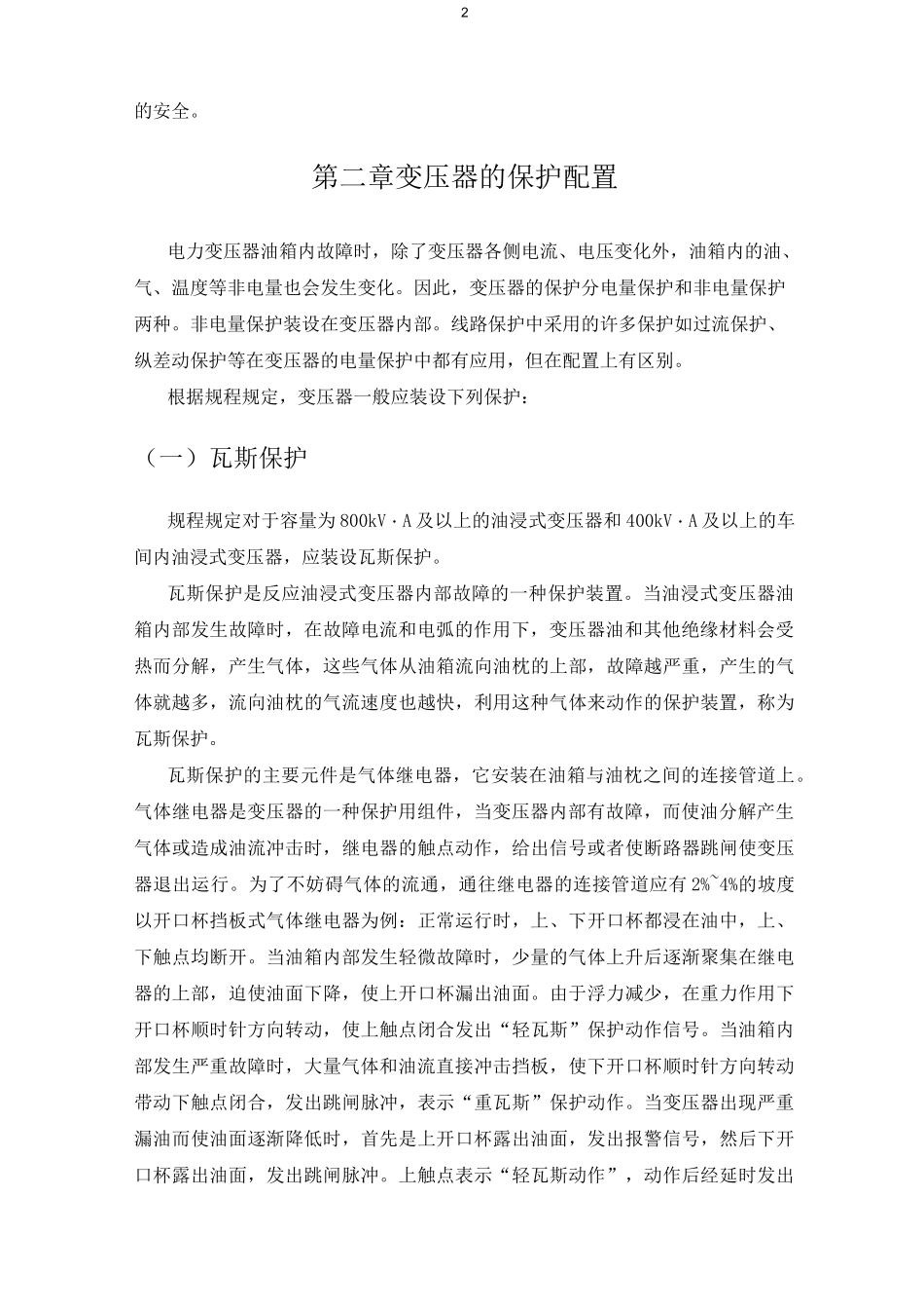 变压器的保护配置_第2页