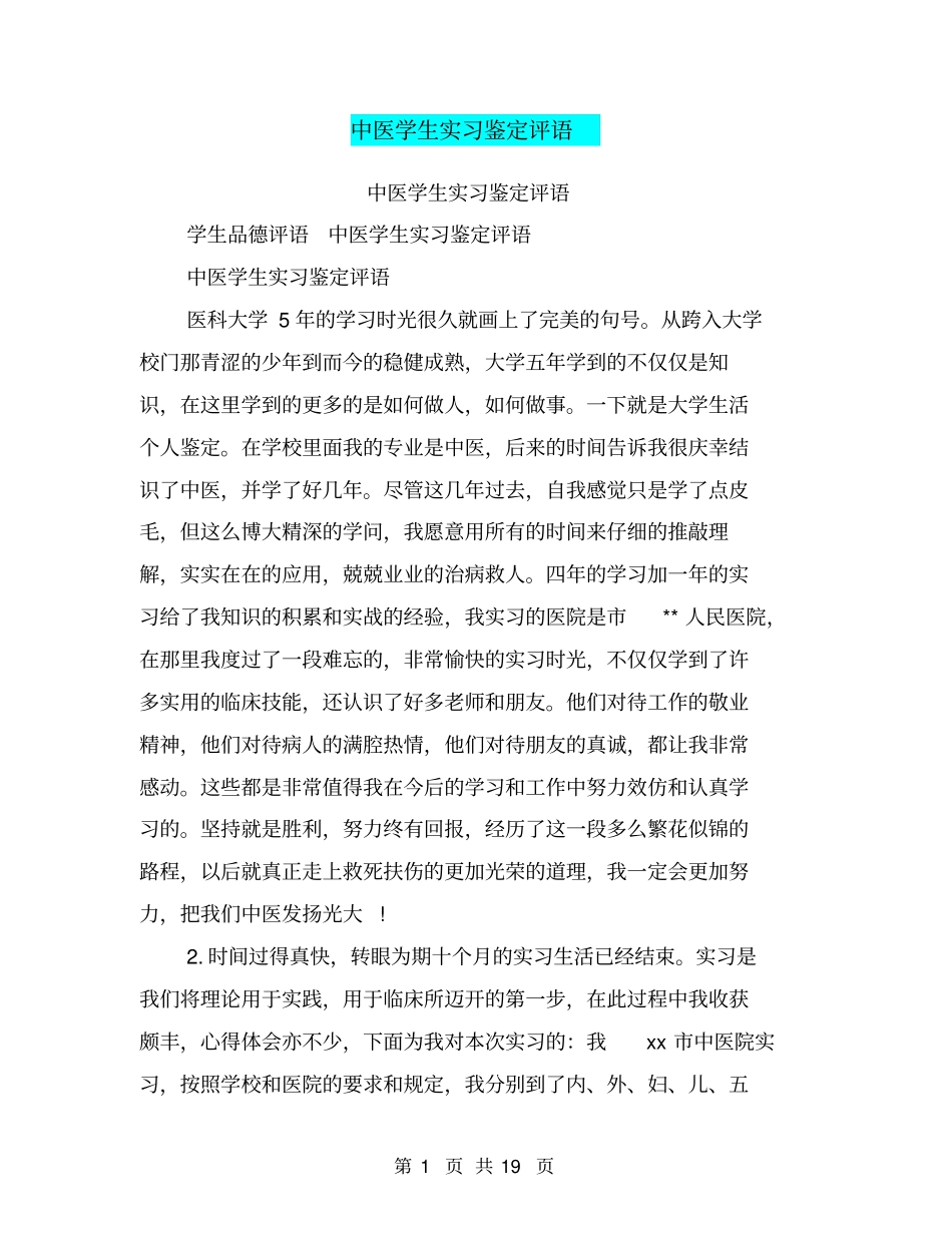 中医学生实习鉴定评语_第1页