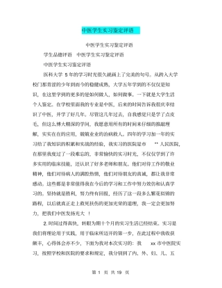 中医学生实习鉴定评语