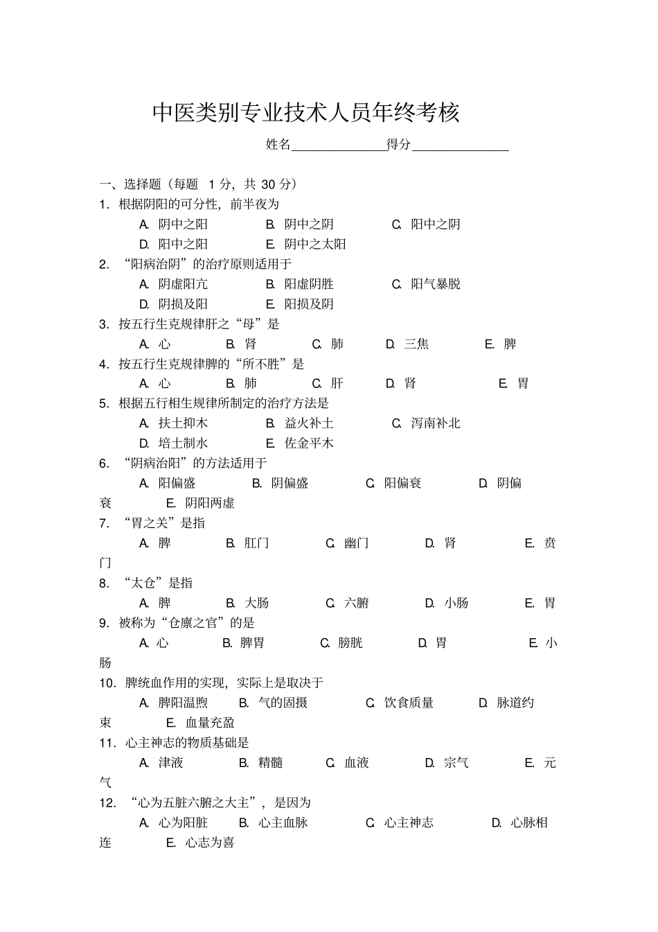 中医学考核试卷及答案汇总_第1页