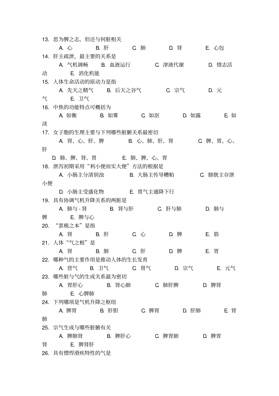 中医学考核试卷及答案汇总_第2页
