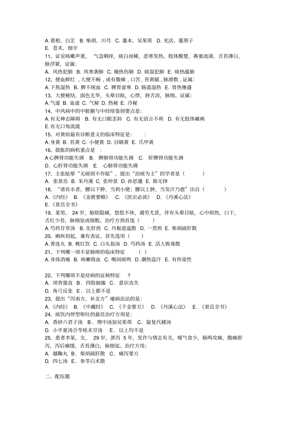 中医学考核试卷及答案12汇总_第2页