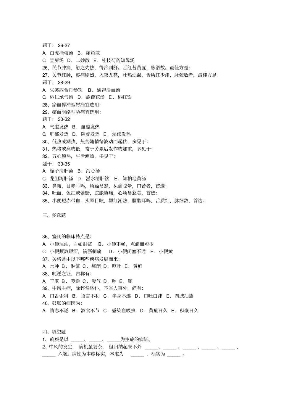 中医学考核试卷及答案12汇总_第3页