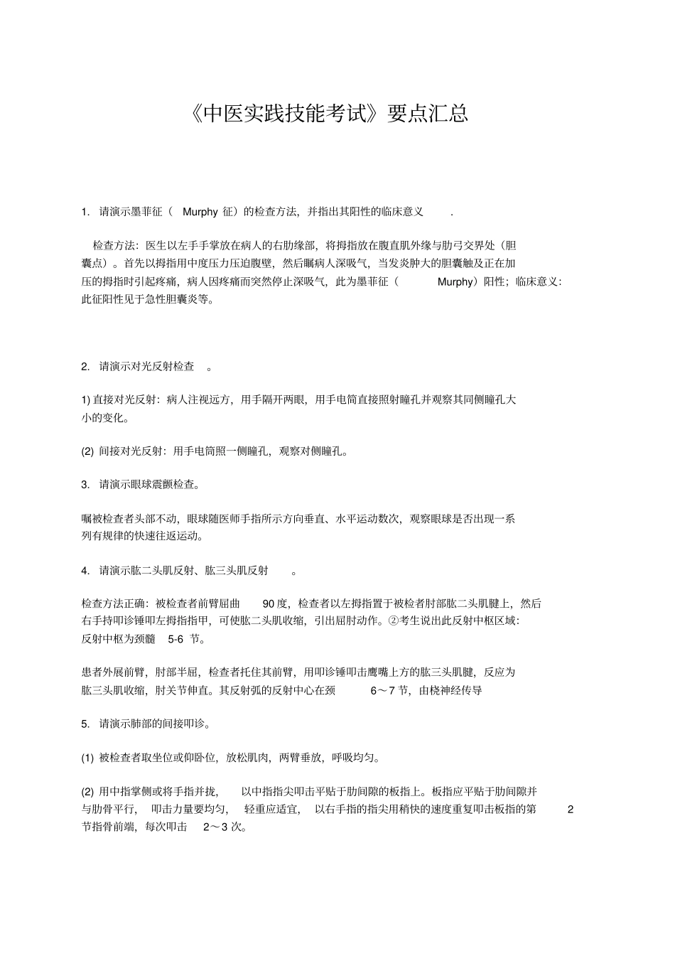 中医实践技能考试_第1页