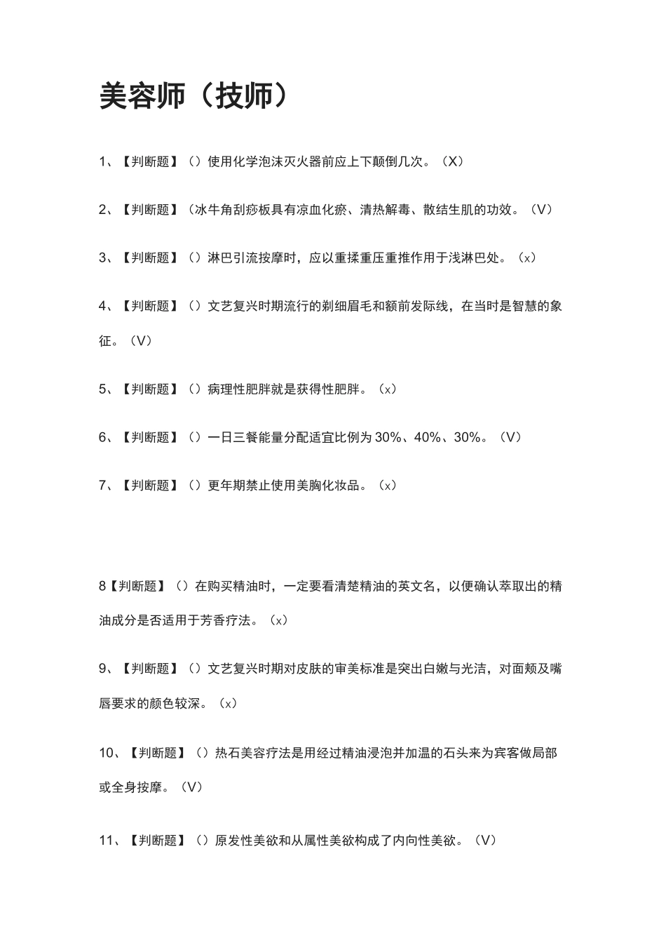 [全考点]美容师(技师).模拟考试题库-附答案_第1页