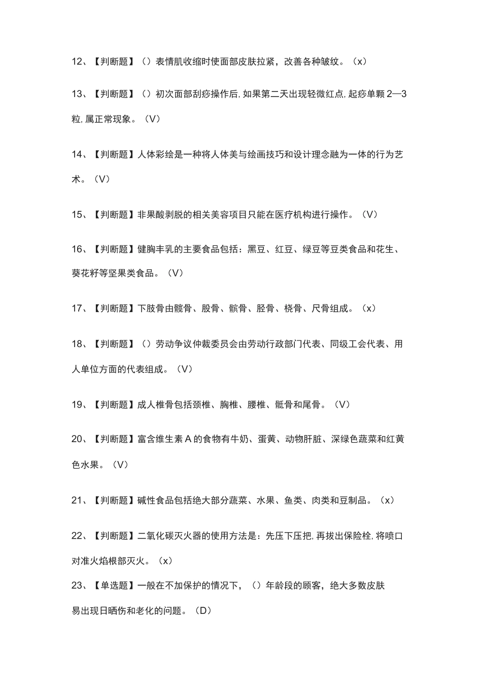 [全考点]美容师(技师).模拟考试题库-附答案_第2页