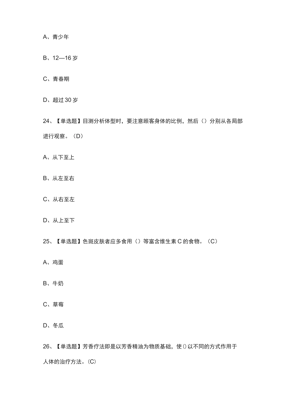 [全考点]美容师(技师).模拟考试题库-附答案_第3页