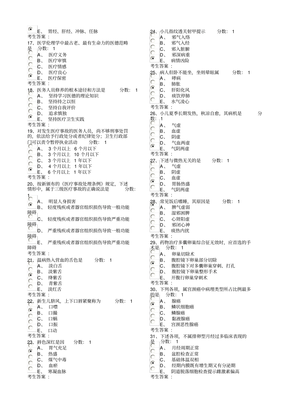 中医审核考试题库汇总_第2页