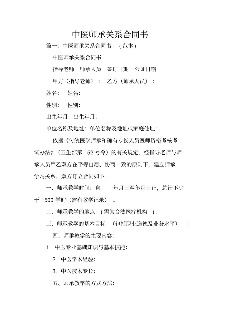 中医师承关系合同书_第1页