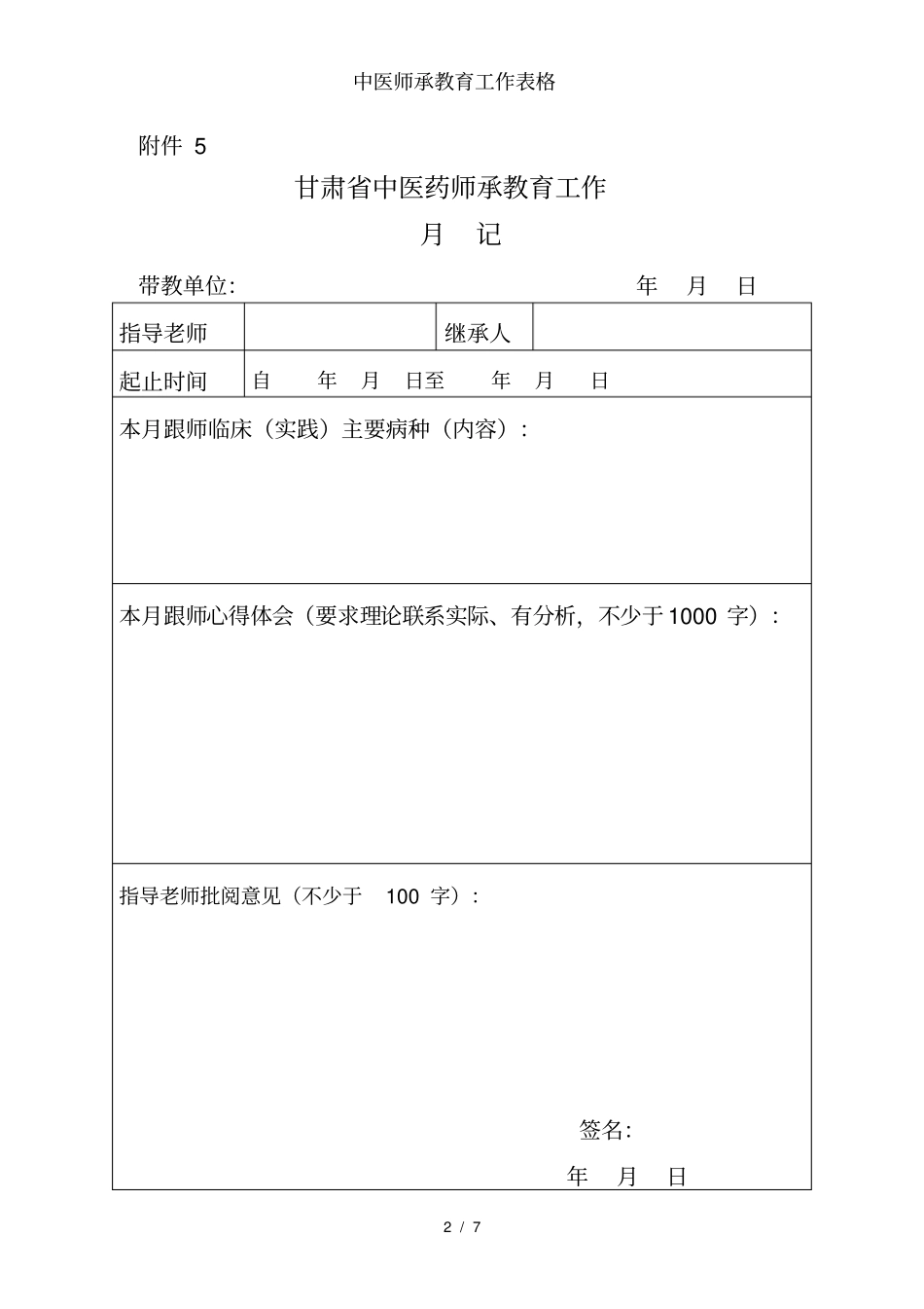 中医师承教育工作表格_第2页