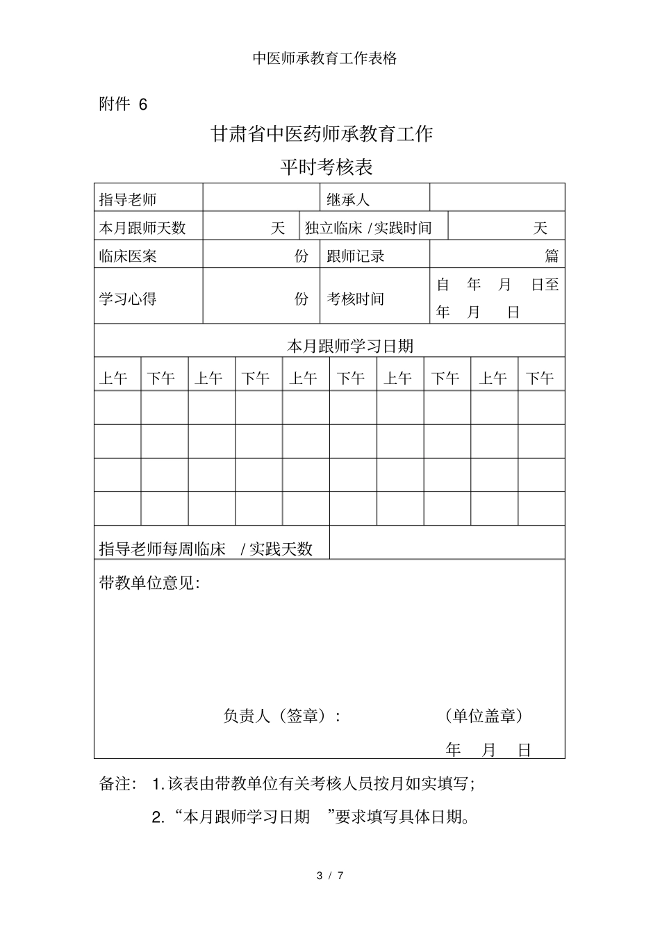 中医师承教育工作表格_第3页