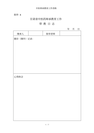 中医师承教育工作表格