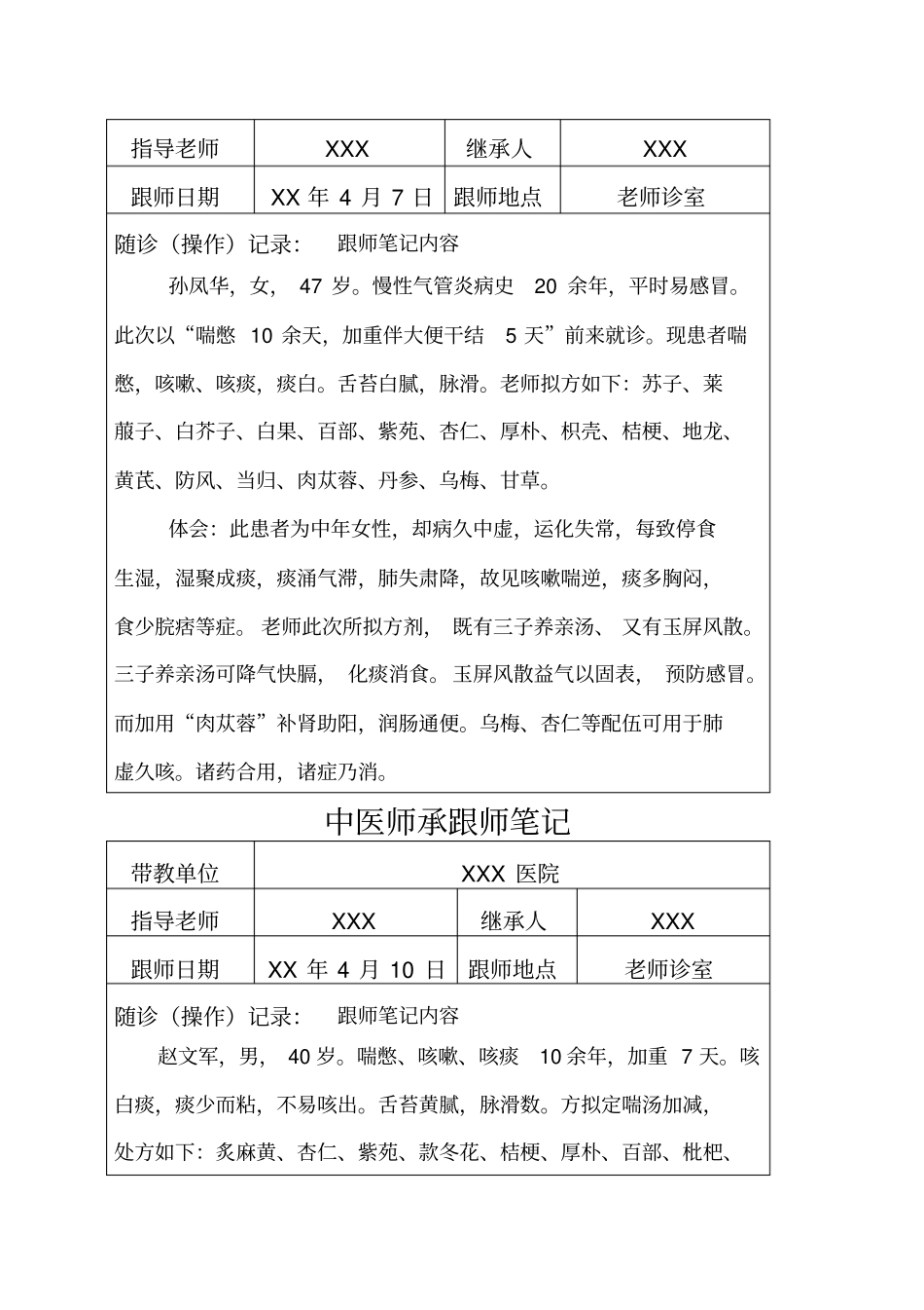 中医师承跟师笔记_第2页