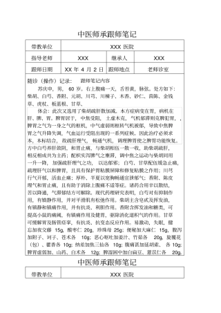 中医师承跟师笔记