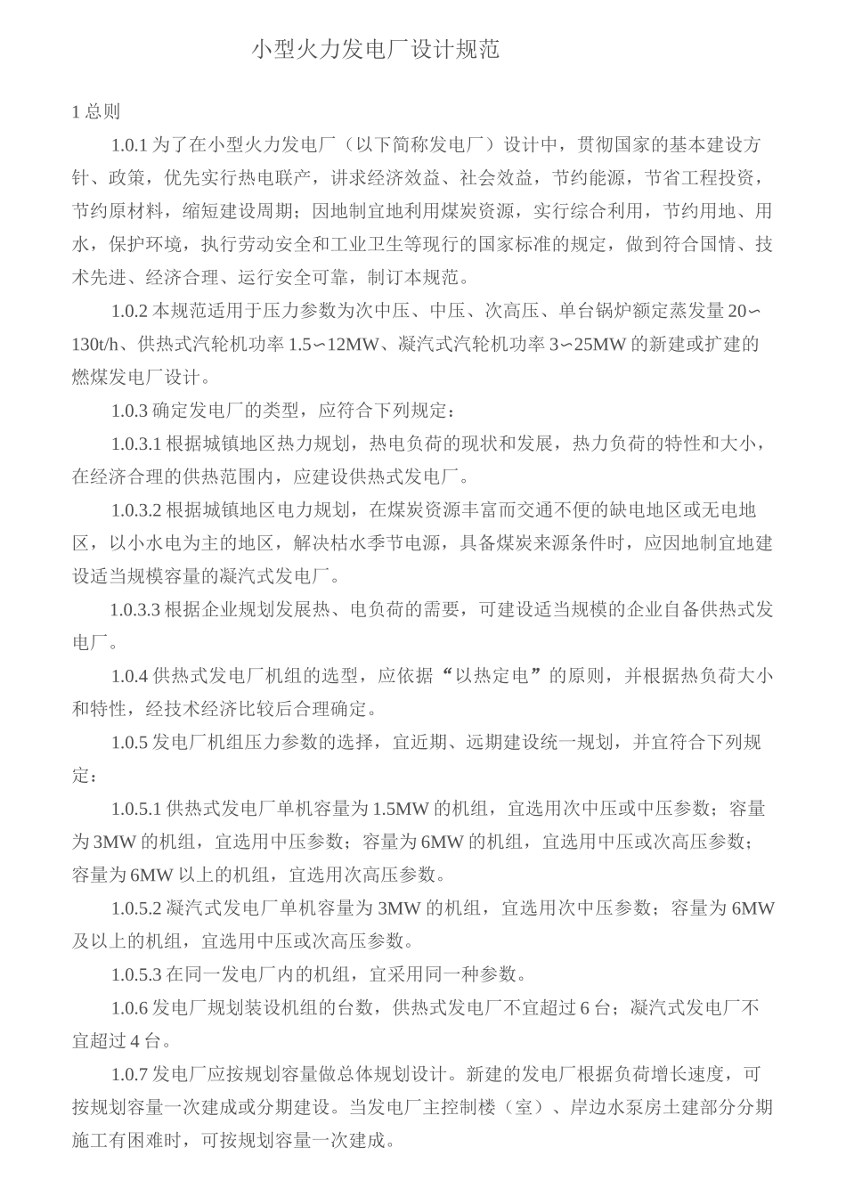 小型火力发电厂设计规范_第1页