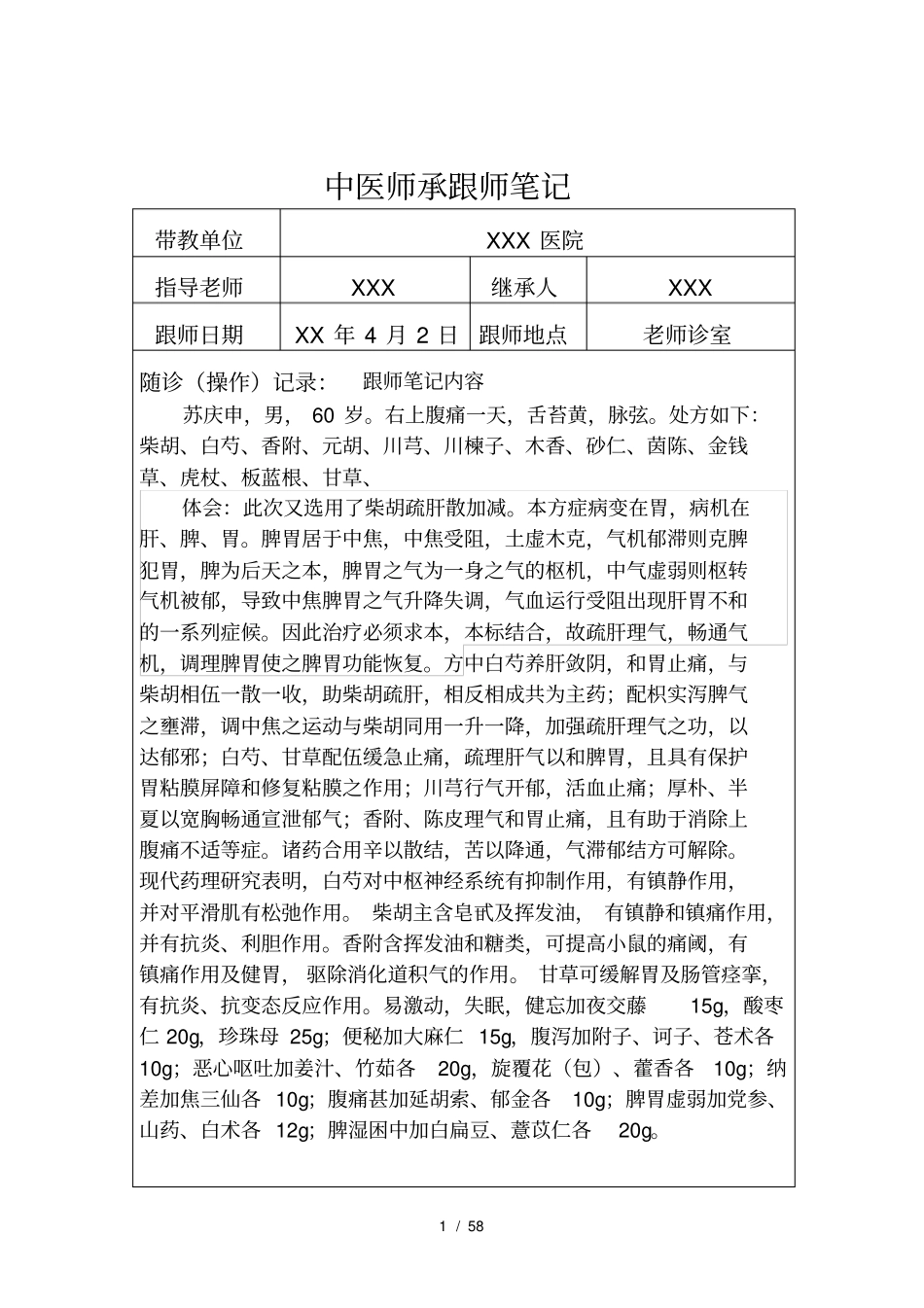 中医师承跟师笔记汇总_第1页
