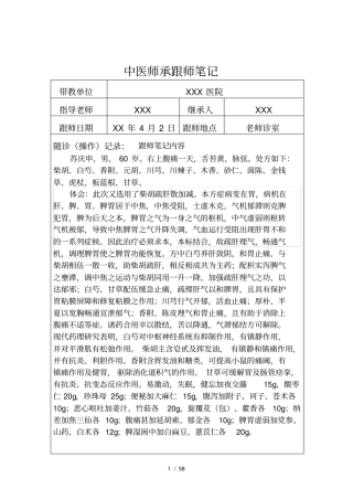 中医师承跟师笔记汇总