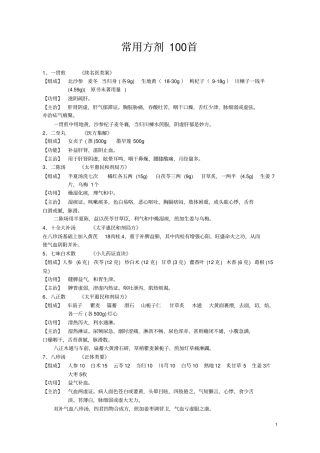 中医常用方剂100首