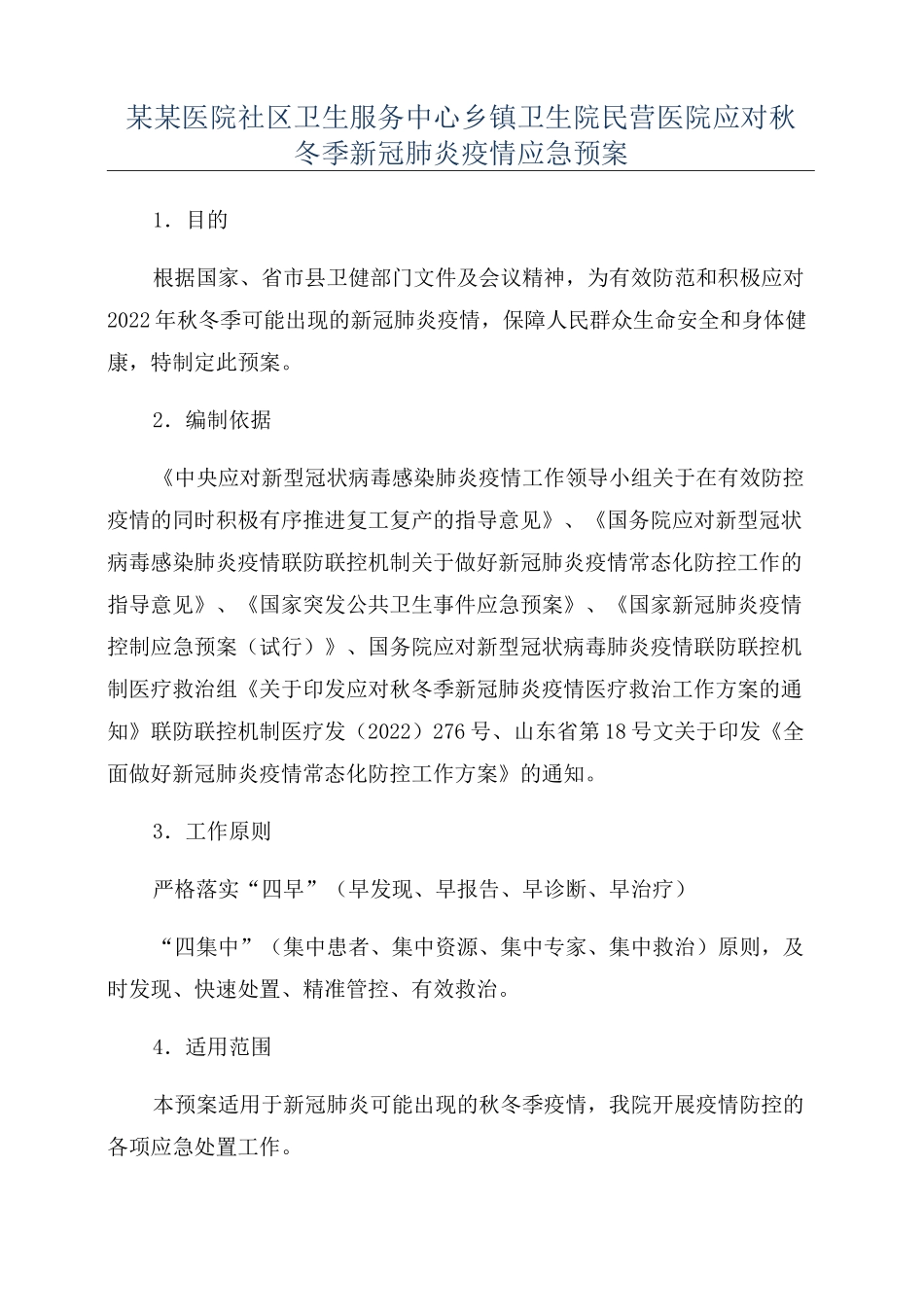某某医院社区卫生服务中心乡镇卫生院民营医院应对秋冬季新冠肺炎疫情应急预案_第1页