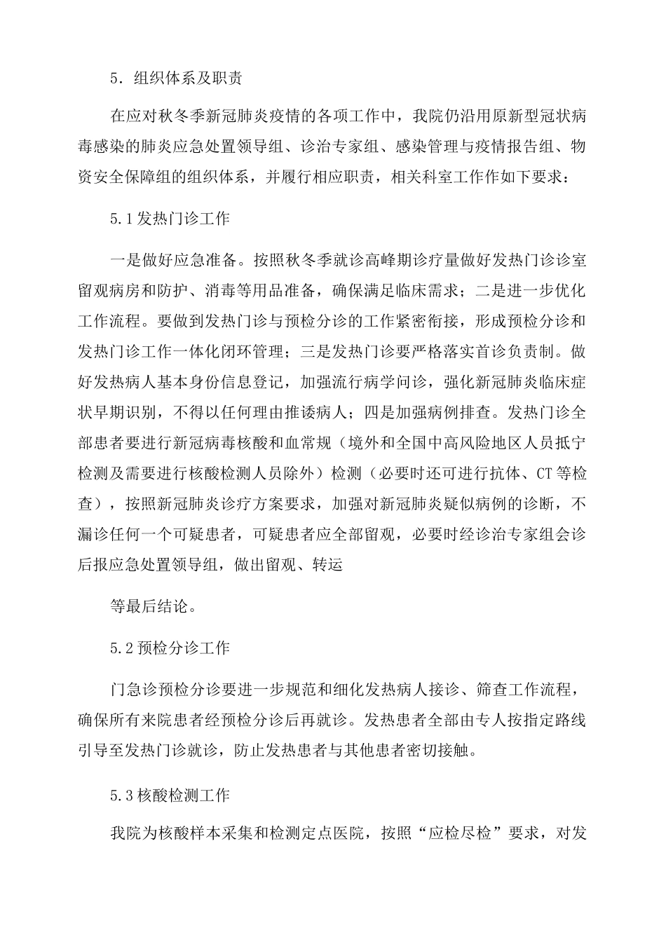 某某医院社区卫生服务中心乡镇卫生院民营医院应对秋冬季新冠肺炎疫情应急预案_第2页