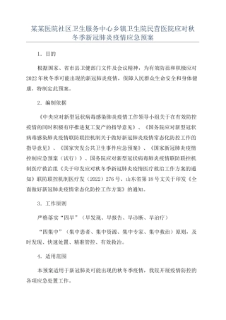 某某医院社区卫生服务中心乡镇卫生院民营医院应对秋冬季新冠肺炎疫情应急预案