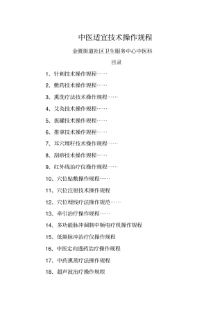 中医常见操作规程