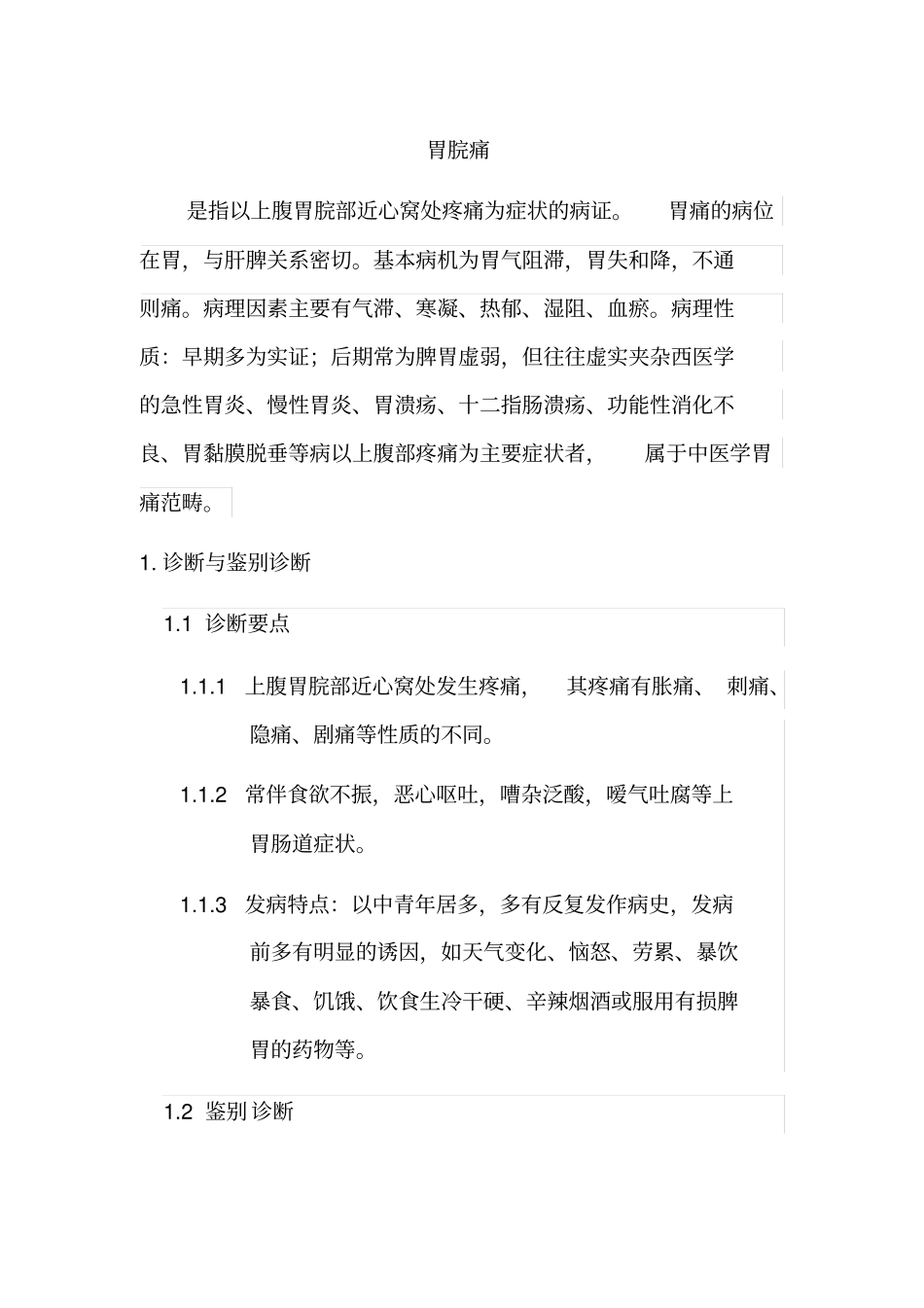 中医常见病症的诊疗指引-胃脘痛_第1页