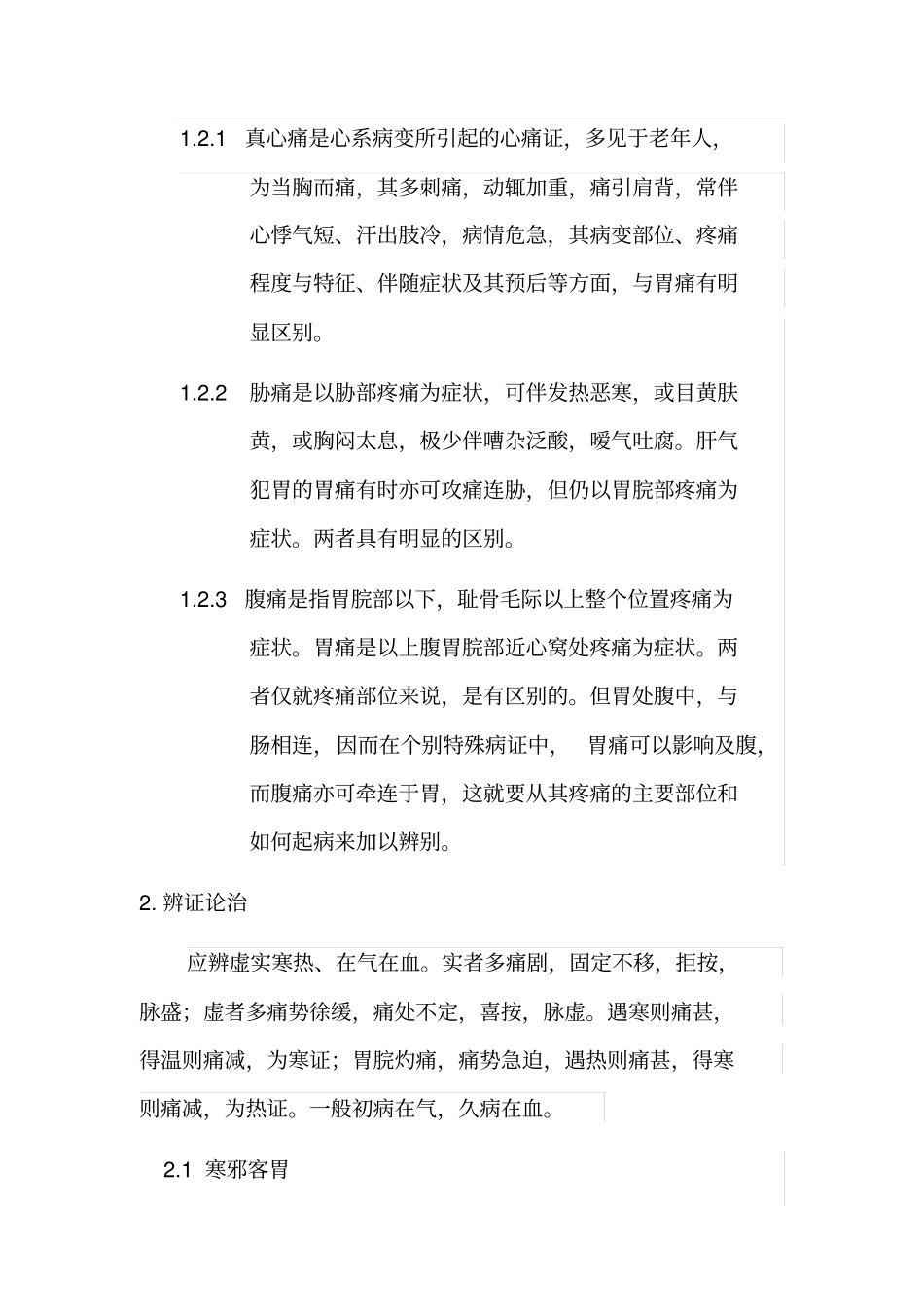 中医常见病症的诊疗指引-胃脘痛_第2页