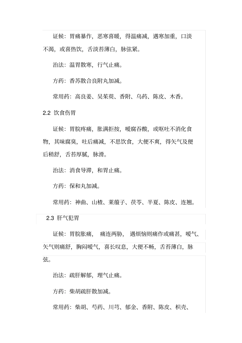 中医常见病症的诊疗指引-胃脘痛_第3页