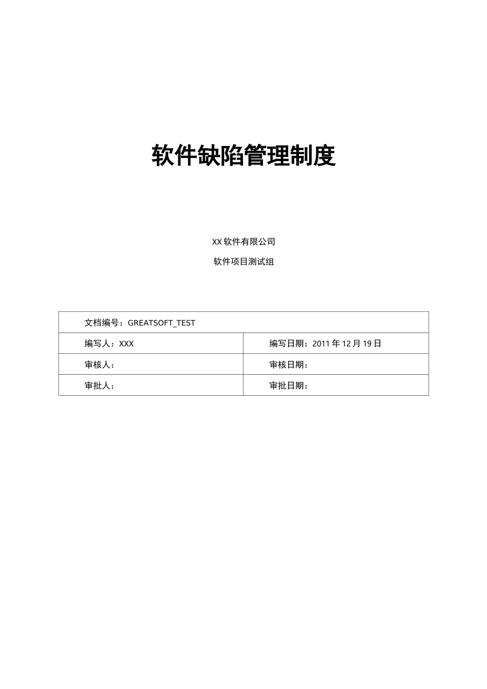 软件缺陷管理制度_第1页