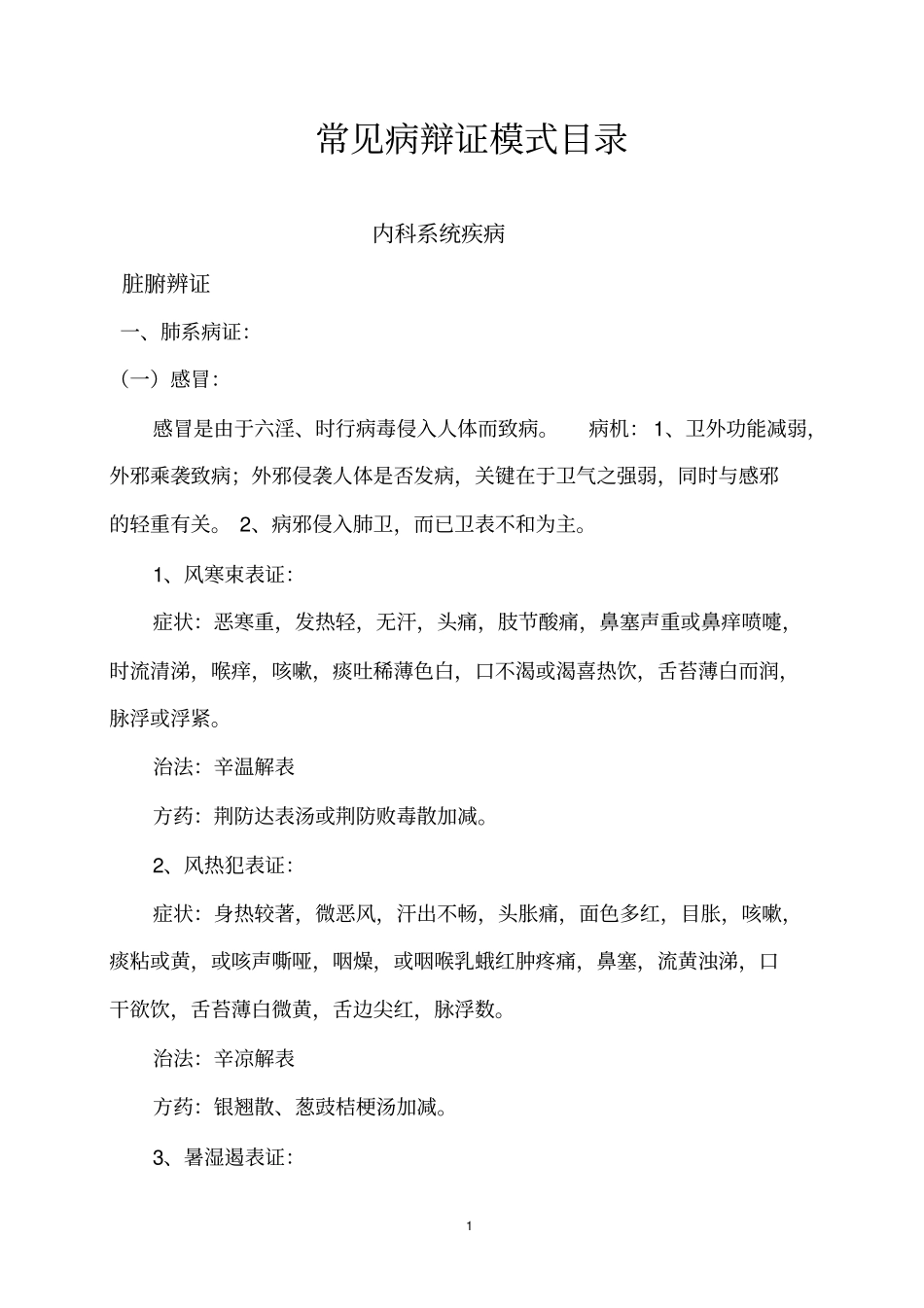 中医常见病辨病、辩证、治法与方剂_第1页