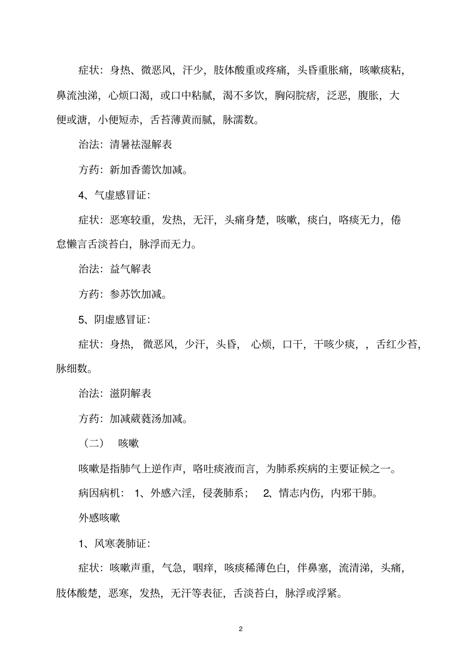 中医常见病辨病、辩证、治法与方剂_第2页
