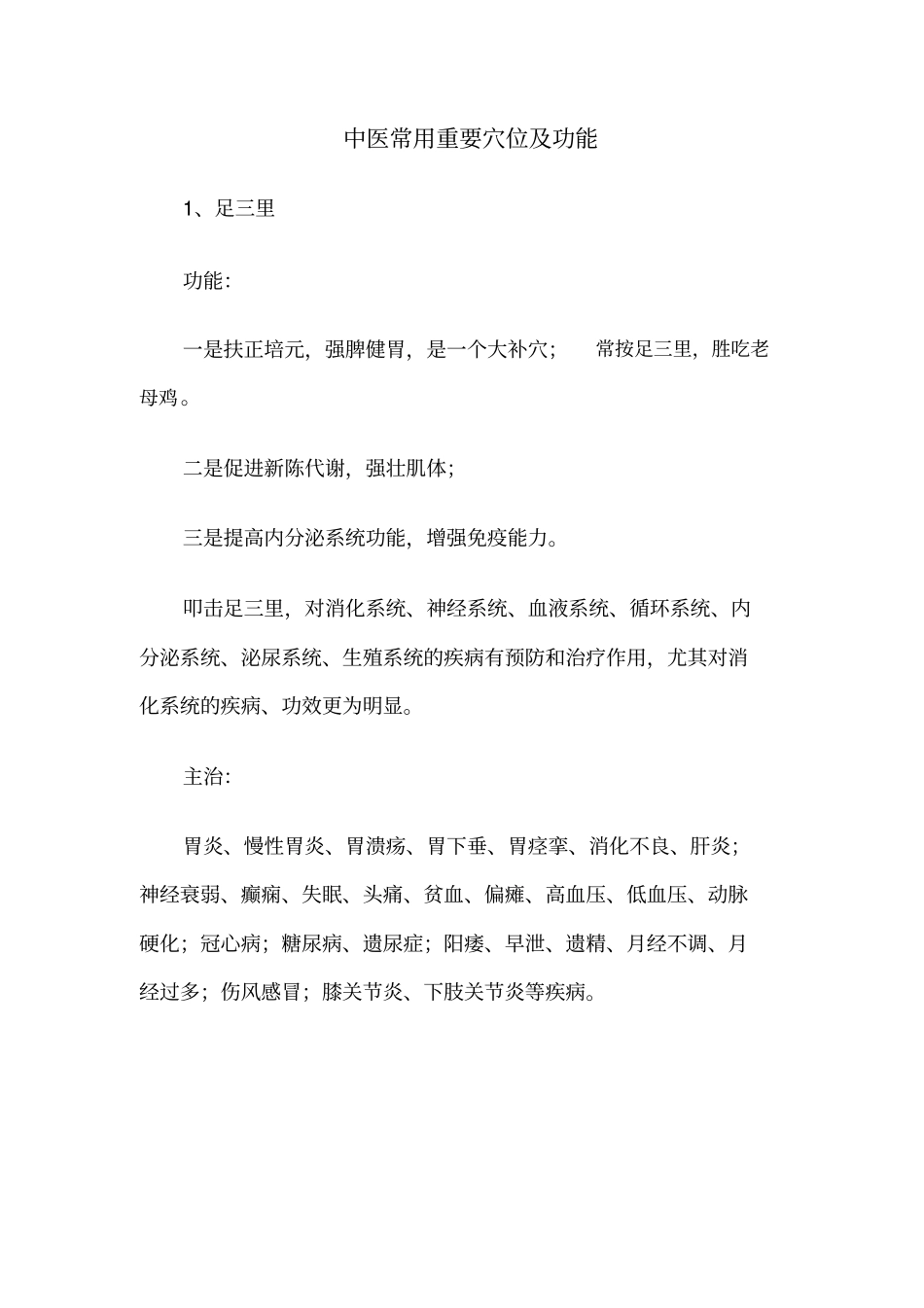 中医常用重要穴位及功能讲解_第1页