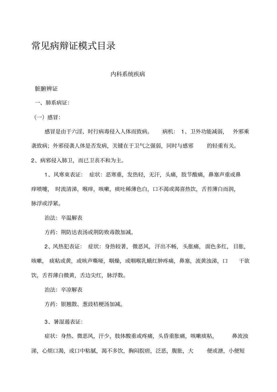 中医常见病辨病辩证治法与方剂_第1页