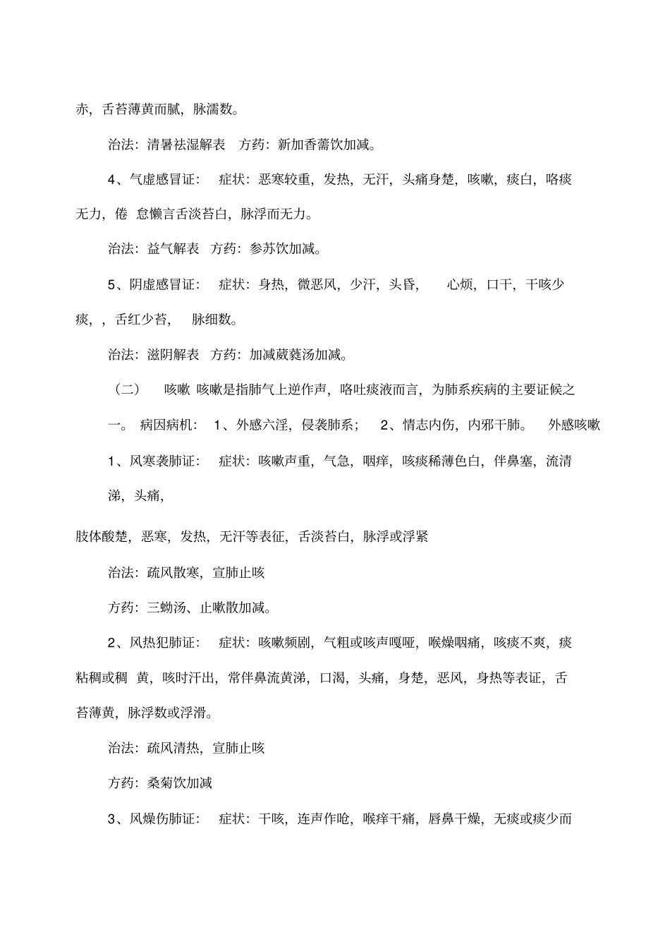 中医常见病辨病辩证治法与方剂_第2页
