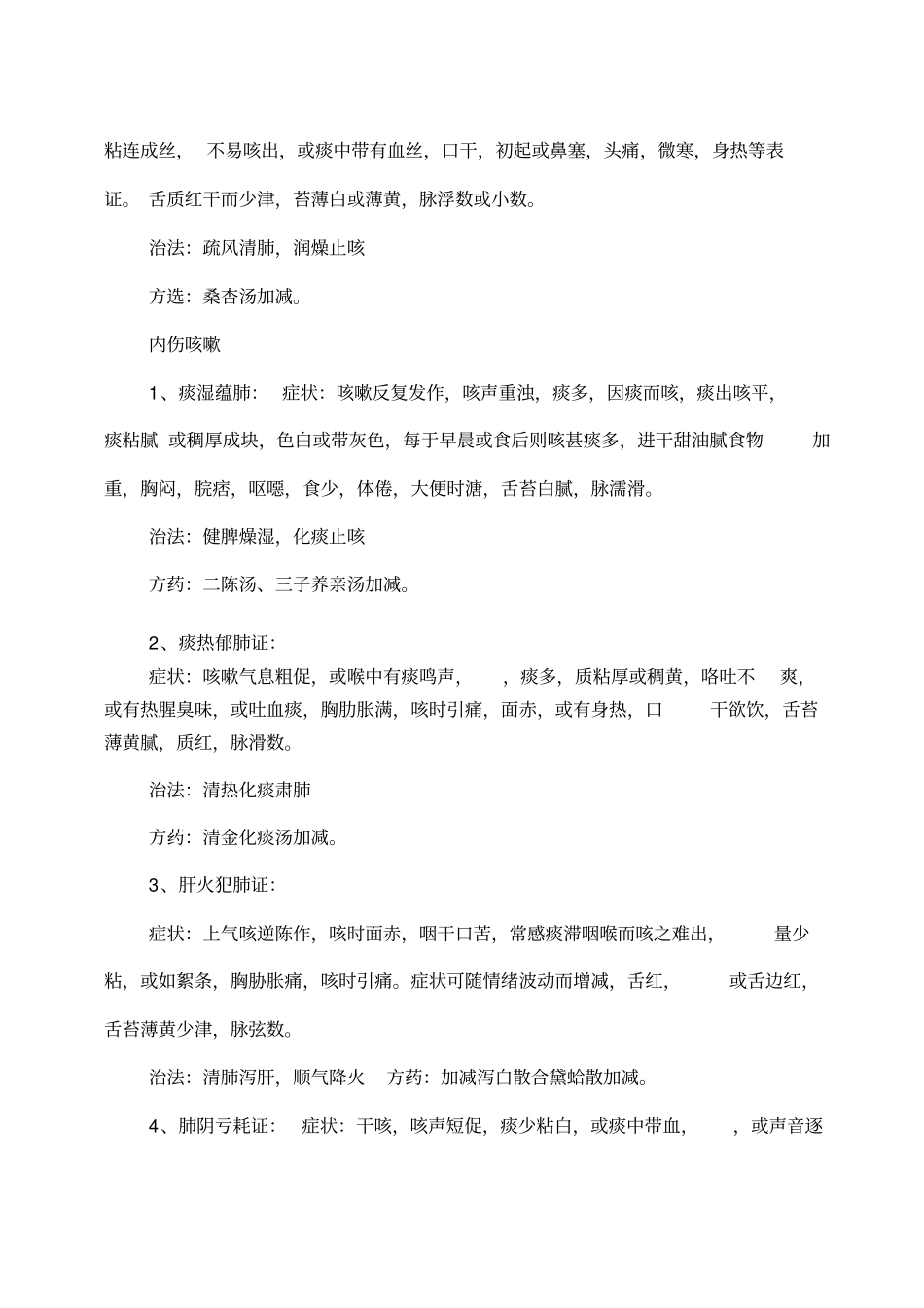 中医常见病辨病辩证治法与方剂_第3页