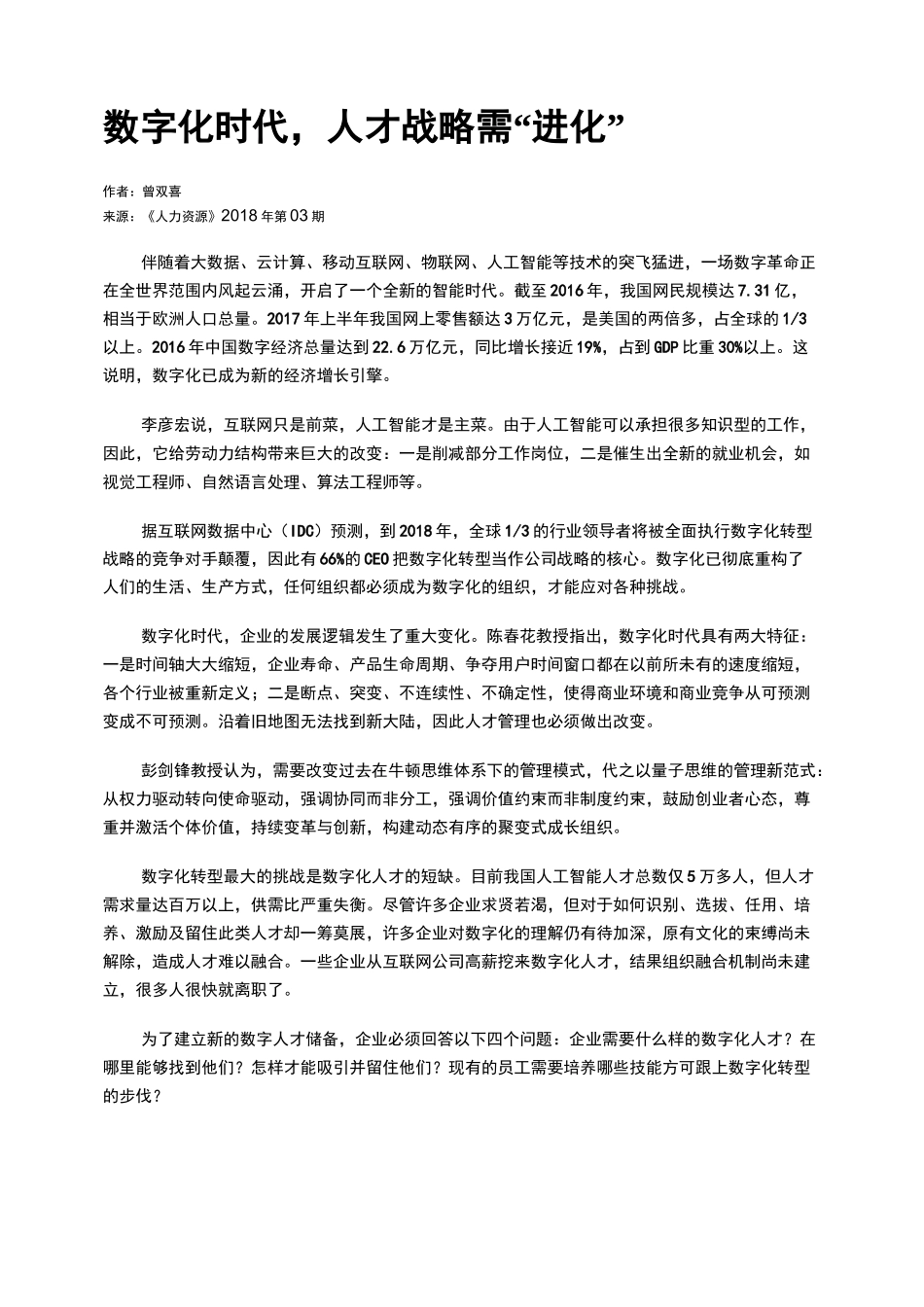 数字化时代,人才战略需“进化”_第1页