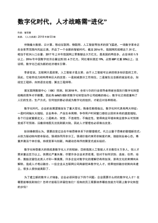 数字化时代,人才战略需“进化”