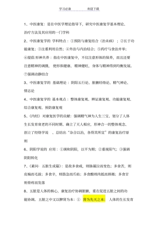 中医康复学复习重点