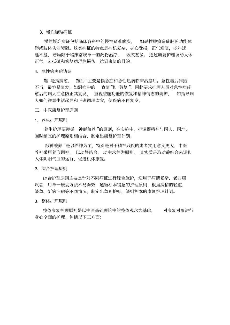 中医康复护理_第2页